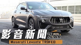 【影音新聞】Maserati Levante TROFEO｜海神跑旅 旋風來襲 [upl. by Nance]