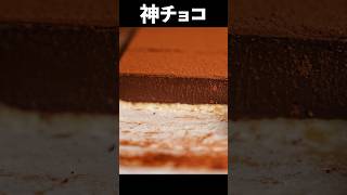 板チョコで【完璧なチョコタルト】お菓子作りが苦手な人に捧げるバレンタインのための簡単レシピ shorts [upl. by Yesmar]