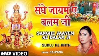 SANGHE JAAYEM AE BALAM JI Bhojpuri Chhath Songs Full HD Song SURAJ KE RATH [upl. by Ikiv]