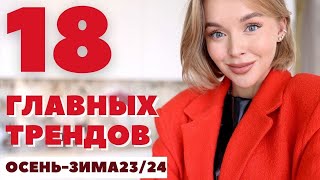 18 МОДНЫХ ТРЕНДОВ ОСЕНЬ ЗИМА 20232024  ЧТО НОСИТЬ И ГДЕ КУПИТЬ  ГЛАВНЫЕ ТЕНДЕНЦИИ СЕЗОНА [upl. by Brandes]