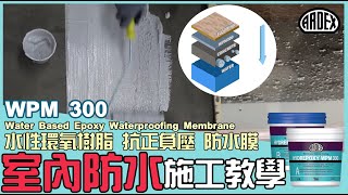 【室內防水 施工教學示範】水性環氧樹脂 抗正負水壓 防水砂漿｜ARDEX WPM 300 防漏膜｜Water Based Epoxy Waterproofing DIY Tutorial [upl. by Monika]