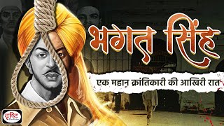 Bhagat Singh एक महान क्रांतिकारी की आखिरी रात  Martyrs Day  Itihaas Mein Aaj  Drishti IAS [upl. by Luzader]