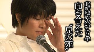 【徹底取材】｢あなたに生きていて欲しかった｣ やっと向き合えた“兄の死” 北新地放火殺人事件から2年【ウラドリ】 [upl. by Haymo373]