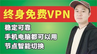 推荐一款梯子目前主力自用，永久免费好用一款科学上网工具，高效不卡顿的VPN，稳定可靠，手机电脑都可以用，节点智能切换，傻瓜式操作很亲民 [upl. by Gaves375]