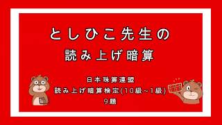 日本珠算連盟読み上げ暗算検定模擬問題10級〜1級【そろばんAbacus】 [upl. by Elin237]