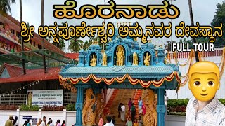 Horanadu Annapoorneshwari templeHoranadu ಹೊರನಾಡು ಅನ್ನಪೂರ್ಣೇಶ್ವರಿ ದೇವಸ್ಥಾನ [upl. by Phelan940]