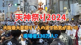 【大阪】天神祭り2024・大阪最大夏祭り！人の波で熱気が凄い [upl. by Androw]