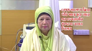 Begum Khaleda Zia  দেশবাসীর উদ্দেশ্যে বিএনপি চেয়ারপার্সন দেশনেত্রী বেগম খালেদা জিয়া এর ভাষণ  BNP [upl. by Einahets]