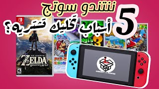 Nintendo Switch خمس أسباب تخليك تشتري [upl. by Netsew]