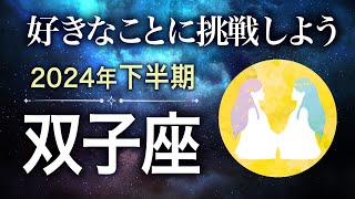 【タロット占い】2024年下半期『双子座』の運勢 [upl. by Deb292]