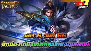 เซิฟ 5 วันที่ 55 อีกช่องเดียวเท่านั้น พี่เกียงอุยมาแน่   Samkok Tactics M [upl. by Ameerahs]