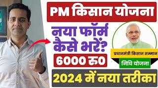 PM Kisan New Registration 2024  PM Kisan Samman Nidhi Form Kaise Bhare  PM Kisan 2024 pmkisan [upl. by Itsa]