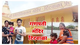 Titwala Ganpati Mandir🙏🏻🌺 नवसाला पावणारा वरदविनायक टिटवाळा I संपूर्ण माहिती vloggerpriti titwala [upl. by Carthy281]