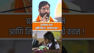 प्रत्येक गरिबास अन्न व निवारा eknathshinde CMOMaharashtra shivsena election Pahijebhumiputra [upl. by Eryt42]