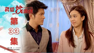 真愛找麻煩 第三十三集｜Inborn Pair EP33 [upl. by Yablon]