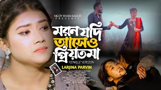 মরন যদি আসে ও প্রিয়তমা Moron Jodi Ase O Priyotoma Female Verson  Larjina Parbin  Miraj Khan 2023 [upl. by Brinson]