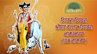 Digambara Digambara Shripad Vallabh Digambara  Naamjap 108 Times  Aajol आजोळ एक स्वयंसेवी संस्था [upl. by Nerb829]