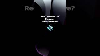 Чем отличается React от React Native  отличия React vs React Native React ReactNative JavaScript [upl. by Wendye]