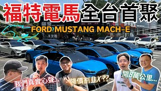 Mustang Mache│福特電馬quot全台首聚quot 好幾波降價割韭X 車主實際使用心得amp改裝分享│【脖子解說】 [upl. by Mala]