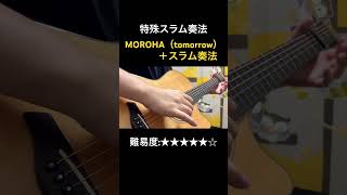 MOROHAのtomorrow＋スラム奏法（特殊なスラム奏法パターン⑤） [upl. by Bonn]