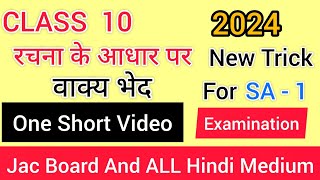 रचना के आधार पर वाक्य भेद Class 10 न्यू ट्रिक । For SA1 Examination Hindi Grammar 2024 [upl. by Ocsecnarf898]