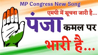 Mp में सूचना जारी है पंजा कमल पर भारी है  MP Congress New song  Panja kamal pe bhari hai [upl. by Gilmore]