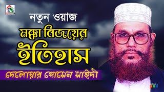 Delowar Hosssain Saidi  Mokka Bijoyer Itihash  মক্কার বিজয়ের ইতিহাস  Bangla Waz Mahfil [upl. by Areip]