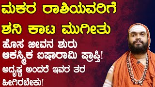 ಮಕರ ರಾಶಿ ಯವರಿಗೆ ಶನಿ ಕಾಟ ಮುಗೀತು  Makara Rashi shani transit 2025 kannada [upl. by Gaivn]