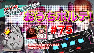 SDVX 76 第75回 おうちボルテ 引き続き楽曲パックvol23の楽曲中心に遊ぶ！ [upl. by Kamat]