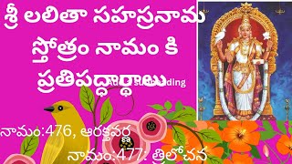 OM శ్రీ లలితా సహస్రనామ స్తోత్రం నామం కి ప్రతిపాదార్థాలు 💐 నామం476అర్క్తవర్ణ✴️477 త్రిలోచన✴️💐 [upl. by Yendys865]