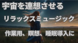 【夢幻宇宙】作業用BGM、リラックスミュージック、睡眠、勉強、聞き流し、瞑想に最適！ BGM 作業用 relax meditation musictype [upl. by Lau]