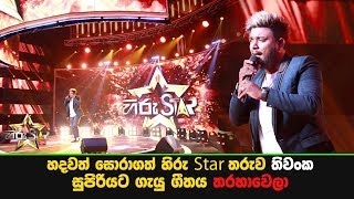 හදවත් සොරාගත් හිරු Star තරුව තිවංක සුපිරියට ගැයු ගීතය quotතරහාවෙලාquot [upl. by Kushner681]