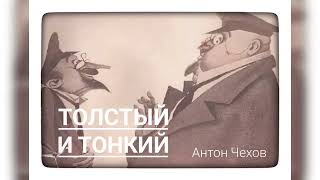 Антон Чехов quot Толстый и тонкийquot [upl. by Revkah]