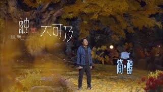 阿杜演唱周深的《触不可及》，杜氏嗓音唱出另类味道，陶醉了 [upl. by Enamrahs788]