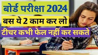 बोर्ड परीक्षा 2024 में ये 2 काम कर लो टीचर कभी फेल नहीं कर सकते हैं l class 10th12th l Board exam [upl. by Forsyth645]