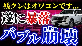 【大暴落】ランドクルーザー300がヤバい [upl. by Ulrich]