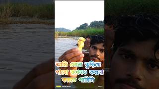 নদীতে গোসল করতে গিয়ে জলের তোলে সোনা কুড়িয়ে পেলাম  mini vlog 20  ytshorts minivlog vlog [upl. by Sinoda]