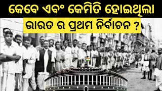 How Is The First General Election Happened In Indipendent India  ଦେଶ ର ପ୍ରଥମ ନିର୍ବାଚନ [upl. by Aihsemot]