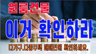 다가구주택 다중주택 매매시 확인하세요 [upl. by Margie]