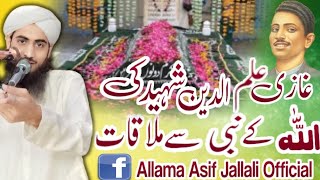 GHAZI ILAM DEEN SHAHEED RH KI ALLAH KY NABI SW SY MULAKAT BY ALLAMA ASIF JALLALI OFFICIAL✓ [upl. by Rosita]