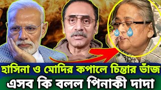 এটা কি বল্লো পিনাকি Bhattacharya pinakibhattacharya latest today pinaki bhattacharya notun video 90 [upl. by Hsekin]