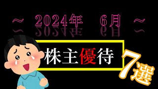 まだ間に合う⁉ 2024年6月株主優待お勧め7銘柄♪ [upl. by Appilihp]