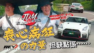 【JDM燃續經典 EP02】日產戰神2017 GTR NISMO R35 如何重燃世界日本跑車風潮 revchannel [upl. by Nnaear266]