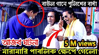 নারায়ণগঞ্জে হঠাৎ করে বাউল গানে পুলিশের বাধাঁ দেওয়াতে দর্শক পুলিশকে বেরিকেট করে লতিফ সরকার ও কাজল [upl. by Hum]