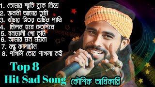 Top Hit 8 Baul Song 2023  Best Off কৌশিক অধিকারী  Best Off Kaushik Adhikari  Non Stop 2023 [upl. by Daniell]