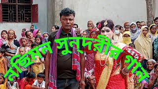 নছিমন সুন্দরিNosimon Sundori  New Jatra Pala gan  New Bangla Gan  Biyea Barir Gaan  new song bl [upl. by Jesh]