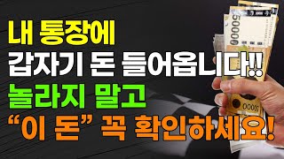 갑자기 내 계좌에 돈 들어옵니다 quot이 돈quot 꼭 확인하세요 연말정산 환급금 근로장려금 제도 [upl. by Elinor792]