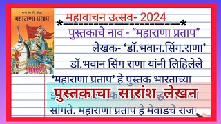 महावाचन उत्सव  mahavachan utsav 2024  महा वाचन उत्सव 2024  पुस्तकाचा सारांश लेखन [upl. by Salena385]