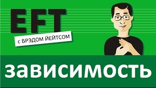 Зависимость и тяга диета курение алкогольбрэдйейтс павелпоздняков eft [upl. by Iidnarb]