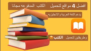 تحميل كتب مجانا  جولة في اكبر مكتبة في العالم [upl. by Anaib596]